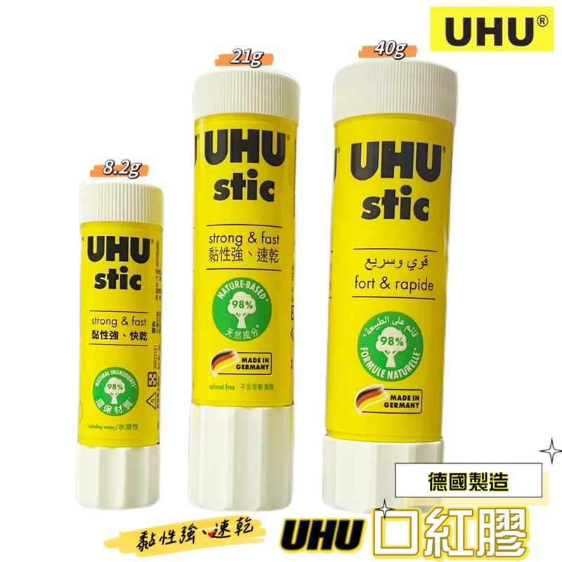 UHU 口紅膠 德國修繕專家 快乾 固態 膠水 黏著劑 德國 UHU stic 黏膠 8.2g 21g 40g 文具