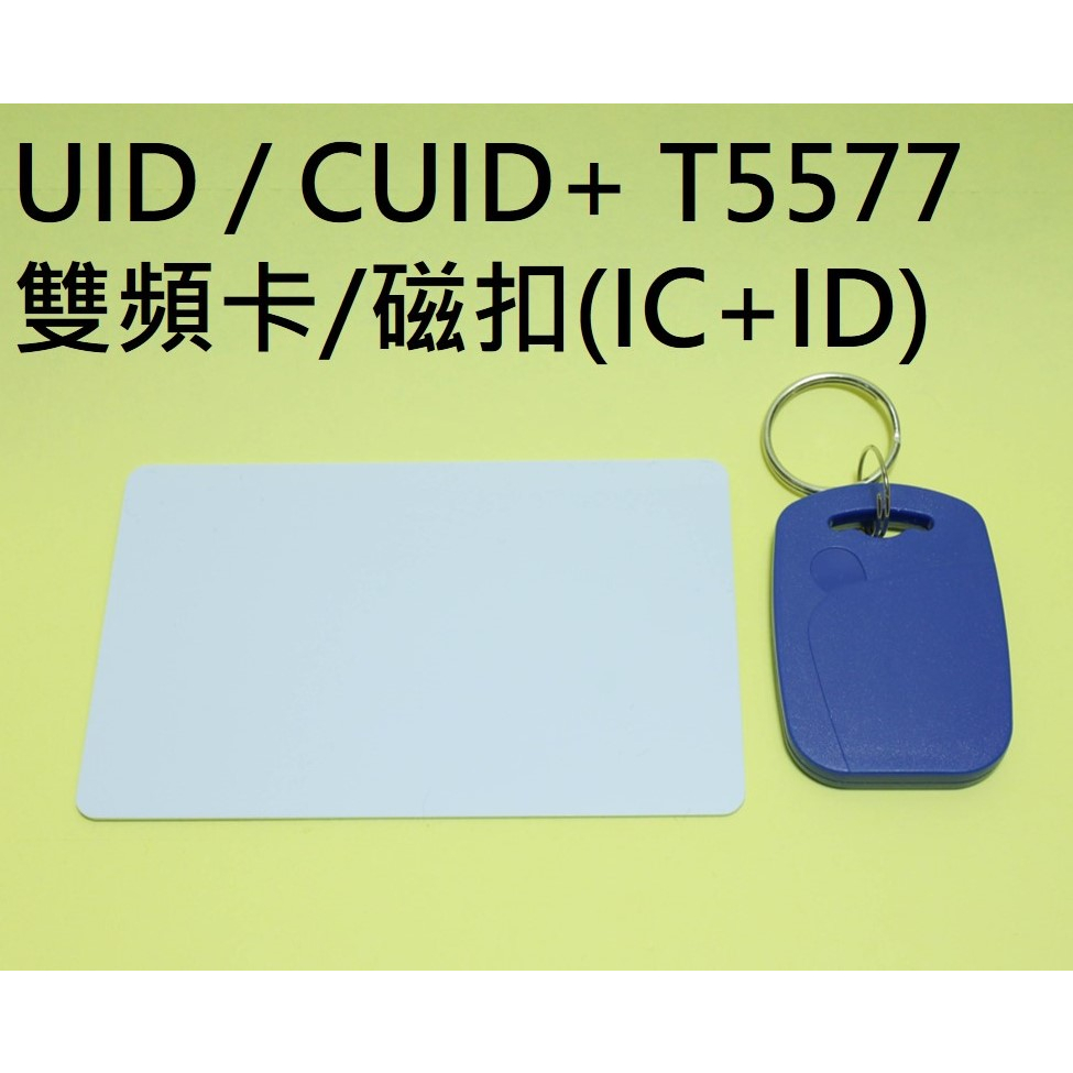 【台灣現貨】UID/CUID + T5577 雙頻卡/磁扣 (IC卡 + ID卡)