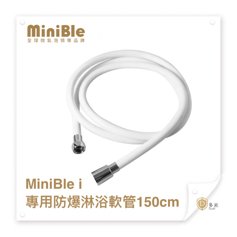 【多米】MiniBle i專用防爆淋浴軟管 蓮蓬頭軟管 純白色 1.5m 1.5公尺