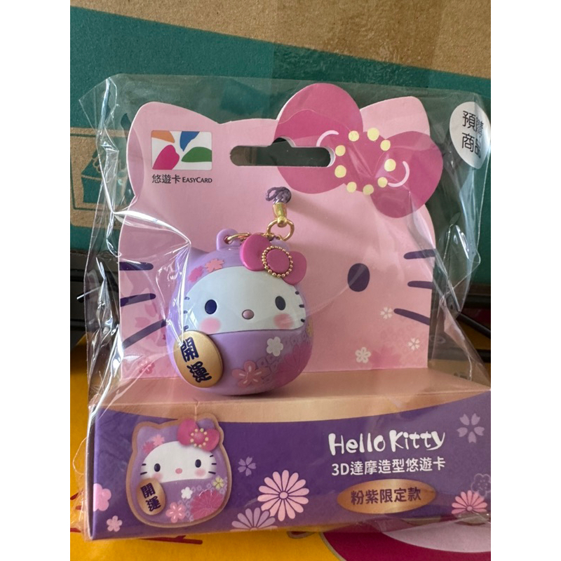 Hello Kitty 3D 粉紫達摩 造型悠遊卡 全新未拆，未使用過，現貨