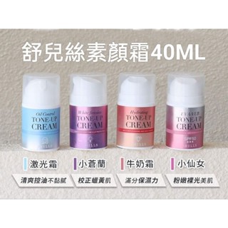 🥳熱賣款🥳SHILLS舒兒絲 抗UV美白濾鏡素顏霜-小蒼蘭 小仙女 牛奶霜 鐳射霜40ML