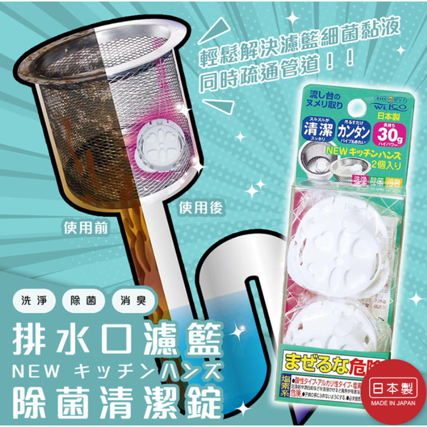 【現貨】日本進口 Welco 排水口濾籃除菌清潔錠 排水管  黏液 除菌 消臭