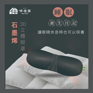 領卷現折 石墨烯3D立體眼罩/石墨烯眼罩/伴佳家/黑科技/眼罩/睡眠眼罩/旅行眼罩/遮光眼罩/午睡眼罩/臺灣製/公司現貨