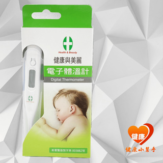 醫療級 台灣製造 健康與美麗電子體溫計 體溫計 測量體溫 測溫計 電子測溫計 原廠公司貨