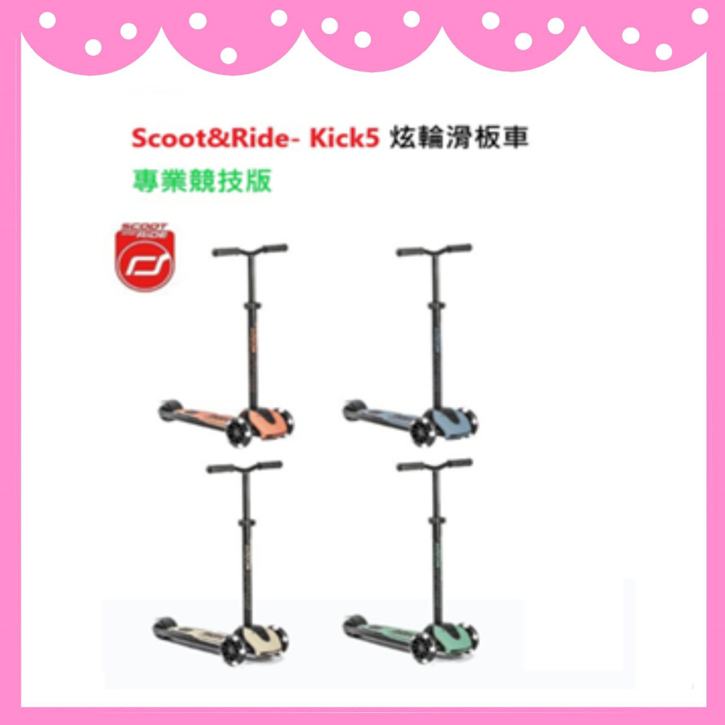 ✨郵寄免運 台灣公司貨✨ Scoot&amp;Ride- Kick5 炫輪滑板車 -專業競技版 ✨ 滑步車 滑板車