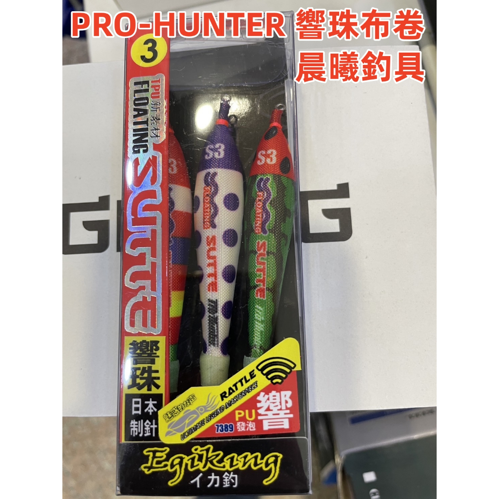 PRO-HUNTER 響珠布卷 SUTTE 手持透抽 透抽 浮水 日本制針 超黏 布捲 3號 晨曦釣具