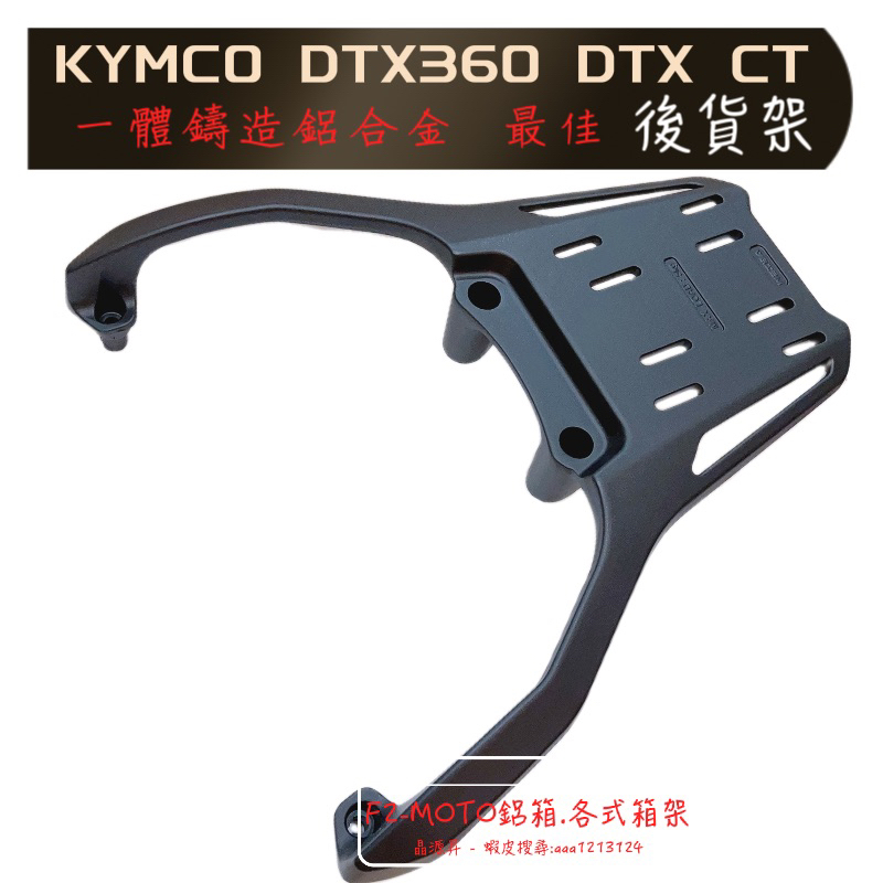 🇹🇼 最優惠價 KYMCO 光陽 DTX360 箱架 後架 扶手 dtxct F2-MOTO 環島 鋁箱  貨架