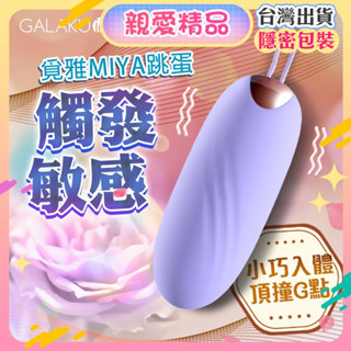 跳蛋無線 情趣用品女用 跳蛋 自慰棒 GALAKU 覓雅 9段變頻震動跳蛋 電動按摩棒 按摩棒 按摩棒情趣成人玩具自慰器