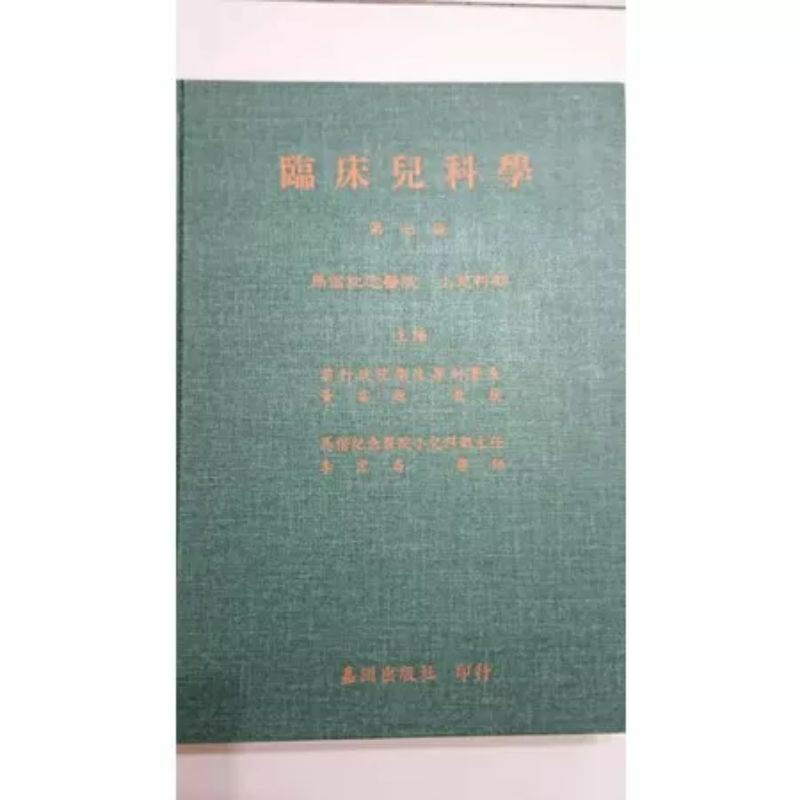 臨床兒科學 第七版 小兒科 醫學書 馬偕 李宏昌醫師 黃富源醫師 嘉洲出版