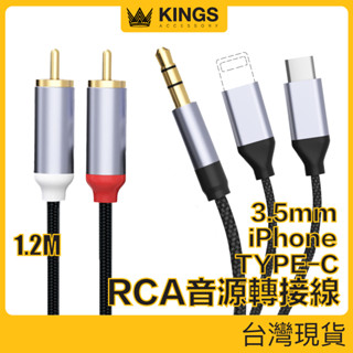 KINGS RCA音源轉接線 3.5mm Lightning Type-C 適用iPhone 安卓 電腦 平板 現貨臺灣