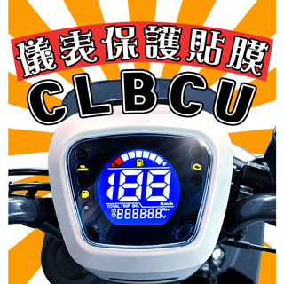 CLBCU 125 CBS 2.0【犀牛皮】【新車必貼】【防刮傷 抗UV】儀表板 保護膜/保護貼/車貼/三陽/SYM