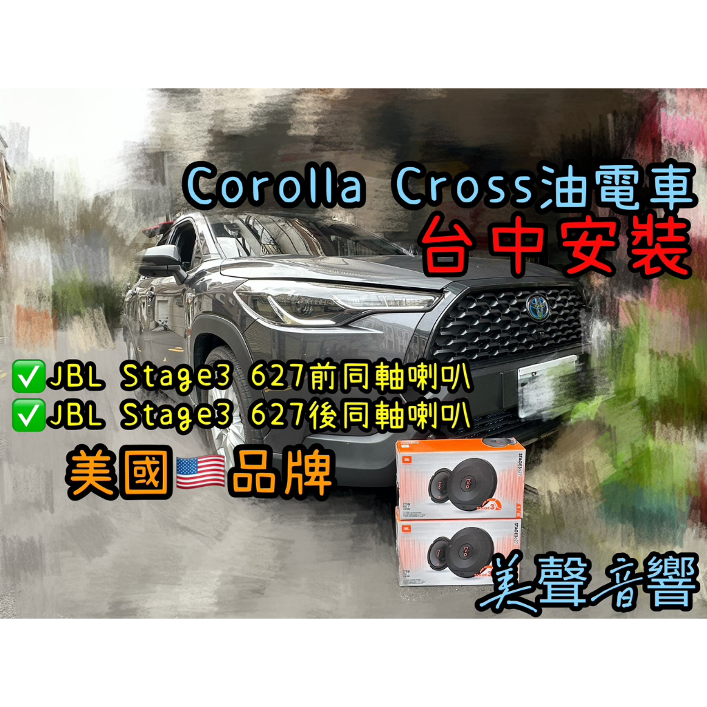 Corolla Cross CC台中安裝美國品牌JBL Stage3 627前後同軸喇叭套組+美音圈+矽膠防水罩