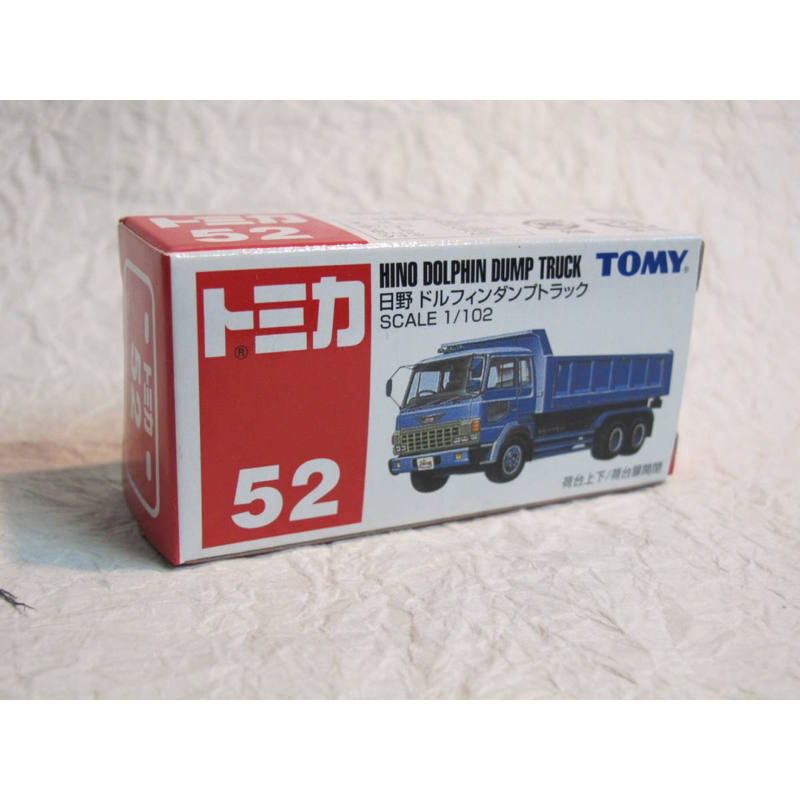 TOMY TOMICA 日版 舊藍標 52 日野 Hino Dolphin Dump Truck 卡車 沙石車 砂石車