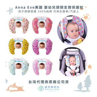 【蘋果樹藥局】 Anna Eve美國 嬰幼兒頭頸支撐保護枕 多款可選 孩子頭頸發展 100%純棉 可用在推車/汽座上