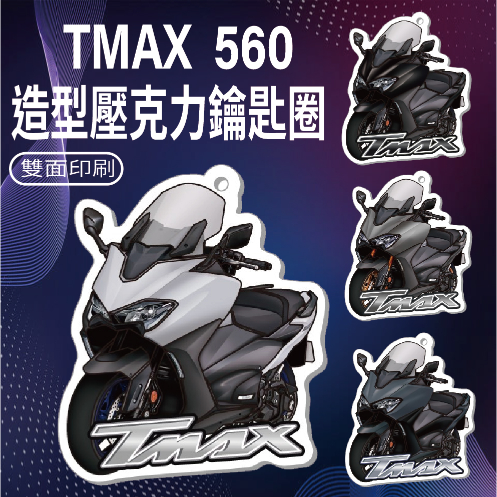 現貨 山葉 TMAX 560 鑰匙圈 機車鑰匙圈 TMAX 機車吊飾 鑰匙扣 造型鑰匙圈 吊飾 壓克力鑰匙圈 鑰匙圈吊飾