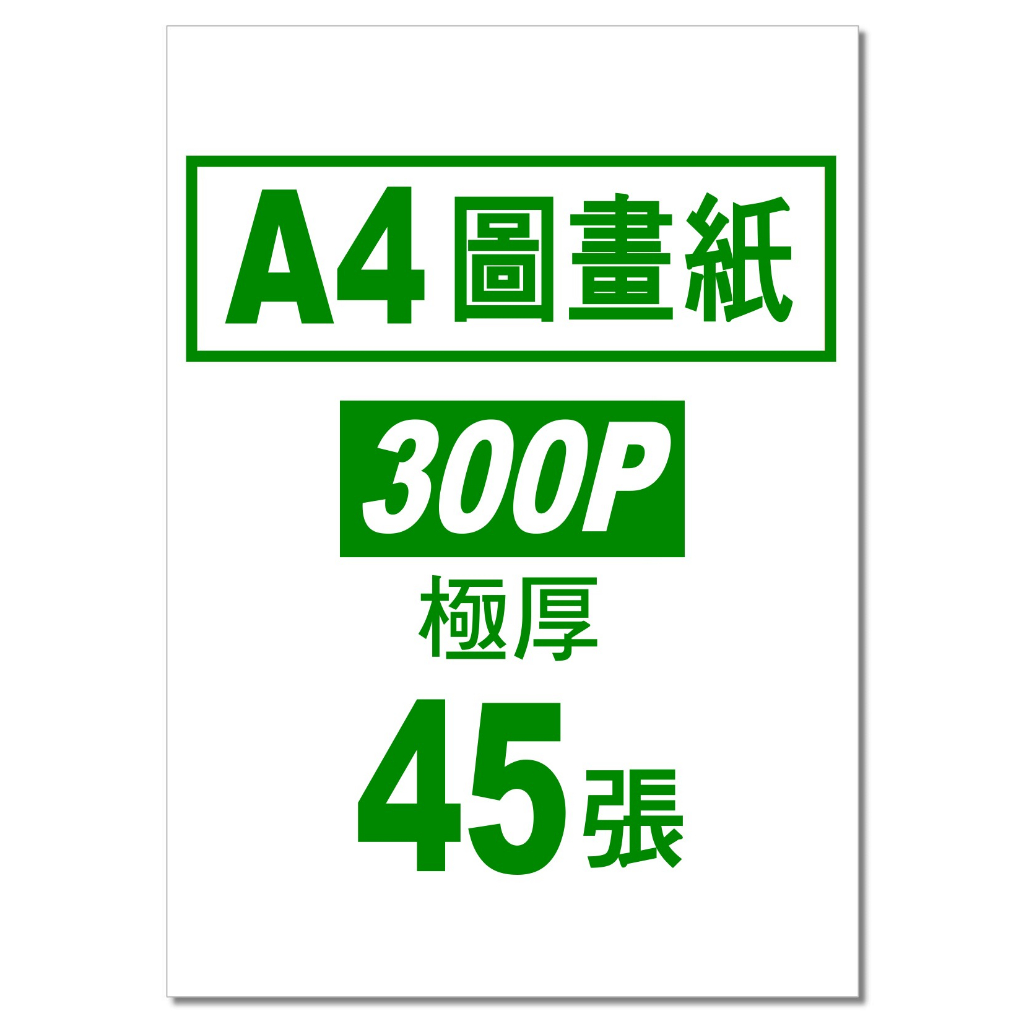 發票】A4圖畫紙(300P極厚)250磅超厚畫畫紙塗鴉紙200P圖畫紙A4教學用紙A4圖畫紙150PA4圖畫紙120磅