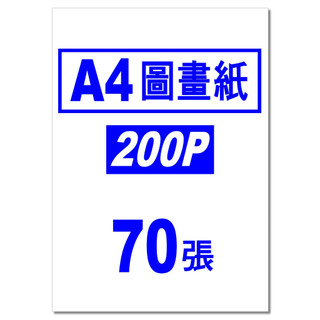 教學】A4圖畫紙(300P極厚)250磅超厚畫畫紙塗鴉紙200P圖畫紙A4教學用紙A4圖畫紙150PA4圖畫紙120磅