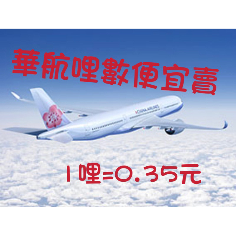 中華航空哩程數（一哩0.35元）