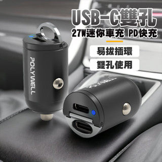 寶利威爾 POLYWELL 雙Type-C 27W迷你車用充電器 BSMI認證 隱藏式設計 帶LED 車充