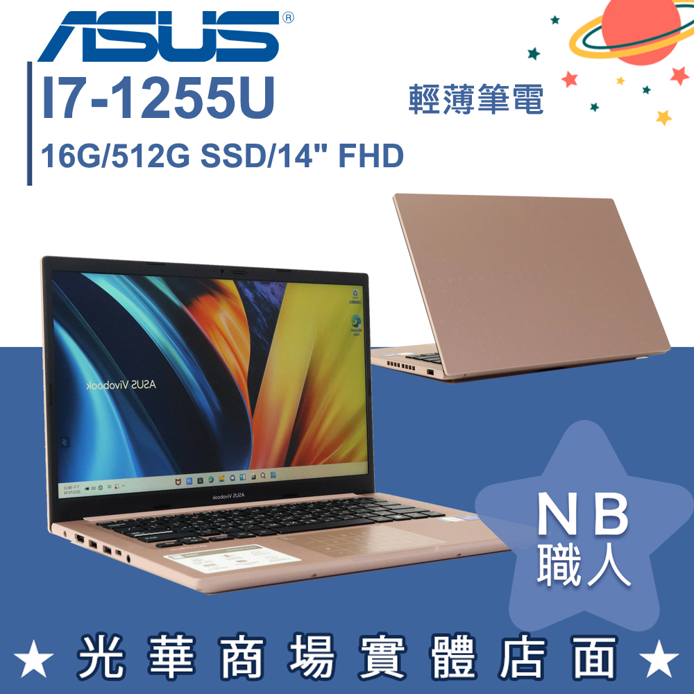 【NB 職人】i7/16G VivoBook 14 筆電 赤陶金 華碩ASUS X1402ZA-0161C1255U
