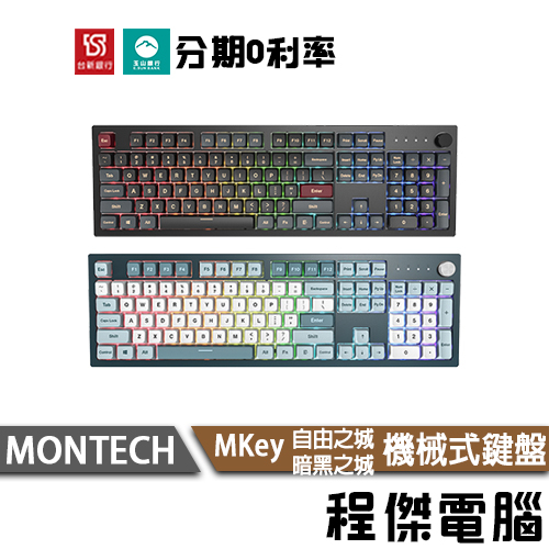 MONTECH 君主 MKey 自由之城 暗黑之城 有線 機械式鍵盤 有中文注音 MDA熱昇華 插拔軸『高雄程傑電腦』