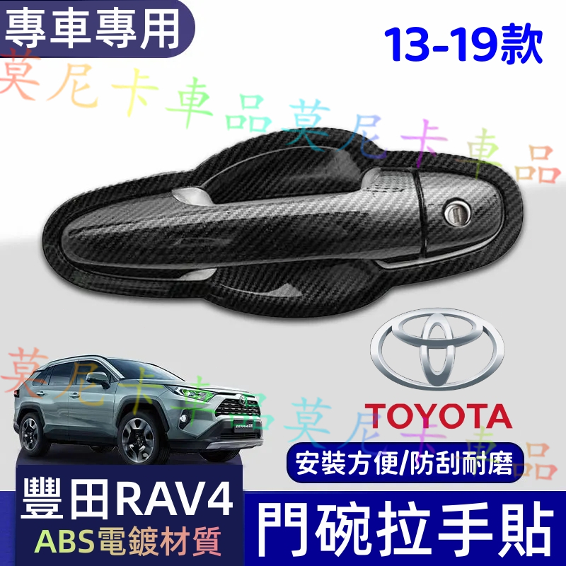 豐田 RAV4 碳纖維門碗拉手框 車門把手貼 13-19年RAV4 適用碳纖維門碗貼 碳纖維把手貼 外把手保護貼