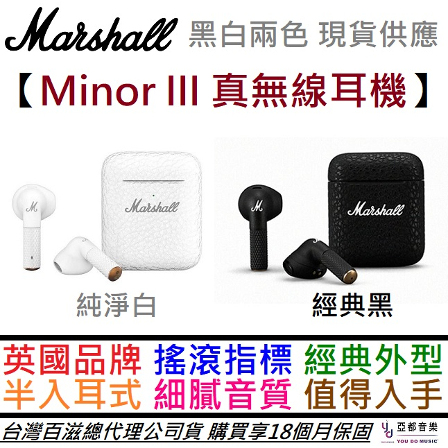 Marshall Minor III 真無線 藍牙 耳機 入耳式 公司貨 享保固 馬修 馬歇爾