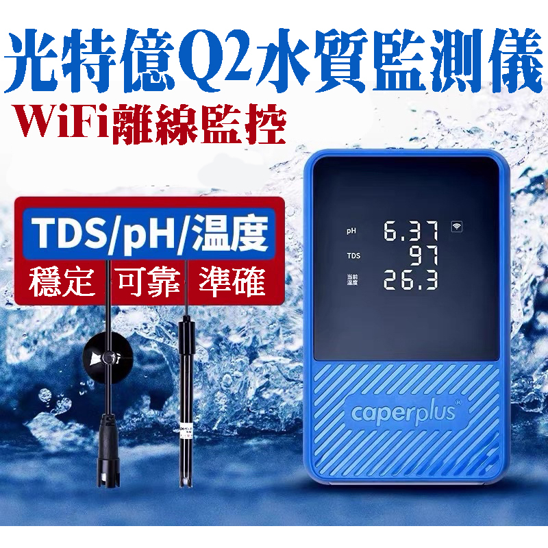 光特億WIFI Q2 PH/TDS/溫度三合一智能水質監測儀 TDS檢監測筆