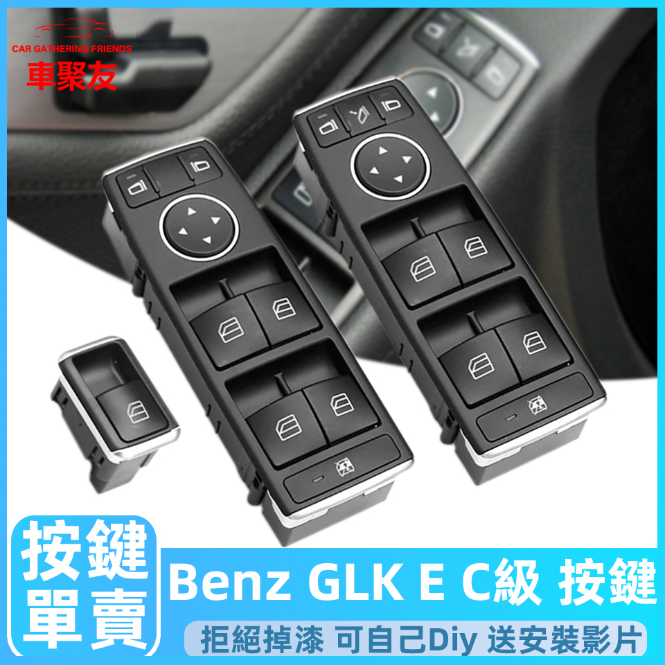 BENZ 賓士 W204 W212  電動窗 按鈕 開關 玻璃升降器 按鍵 窗戶 門鎖 C E CLA GLA GLK級