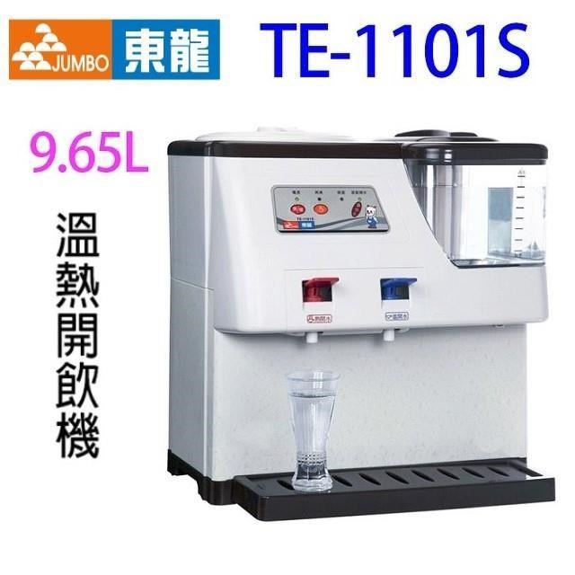 【超全】東龍 蒸汽式溫熱開飲機(TE-1101S)