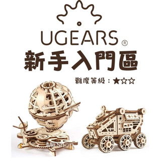 UGEARS｜🇺🇦 烏克蘭正品 自我推進模型 -新手入門區（送砂紙）📢領卷折 自走模型 木製模型 組裝 模型 禮物