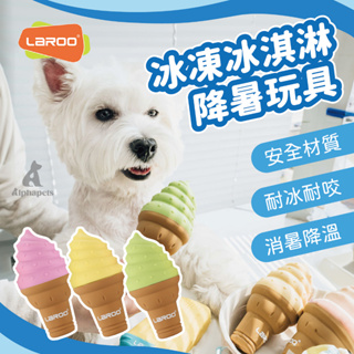 艾爾發寵物｜LaRoo 萊諾 冰凍冰淇淋 降暑玩具 橡膠玩具 狗狗玩具