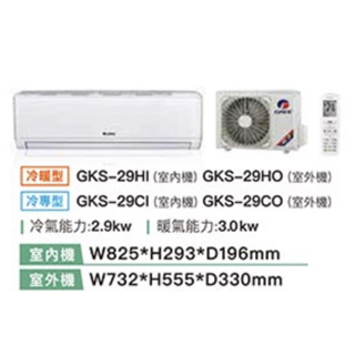 GREE格力 尊爵系列一級變頻冷專分離式冷氣 GKS-29CO/GKS-29CI