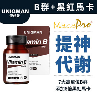 UNIQMAN B群+馬卡錠 (60粒/瓶) 精神旺盛/增強體力/男性B群/黑紅馬卡 官方旗艦店