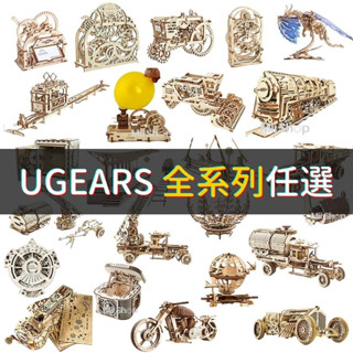 UGEARS｜🇺🇦 烏克蘭自走模型 -全系列任選 (送砂紙) 自我推進模型 木製模型 跑車 汽車 模型 禮物