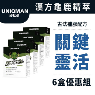 UNIQMAN 精粹龜鹿 膠囊 (60粒/盒)6盒組 潤滑關鍵/漢方滋補/強健靈敏/靈活順行/自在舒展 官方旗艦店