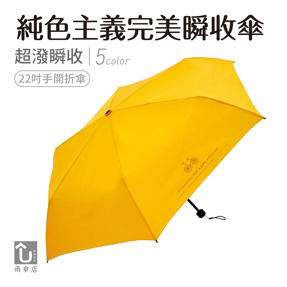 【U SHOP 雨傘店】純色主義完美瞬收傘 手開折傘 超潑瞬收