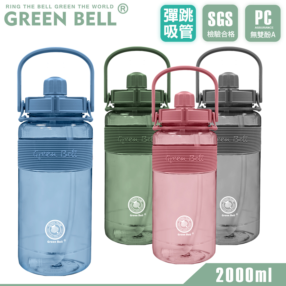 GREEN BELL 綠貝 2000ml 手提精選彈跳吸管太空壺(附背帶)