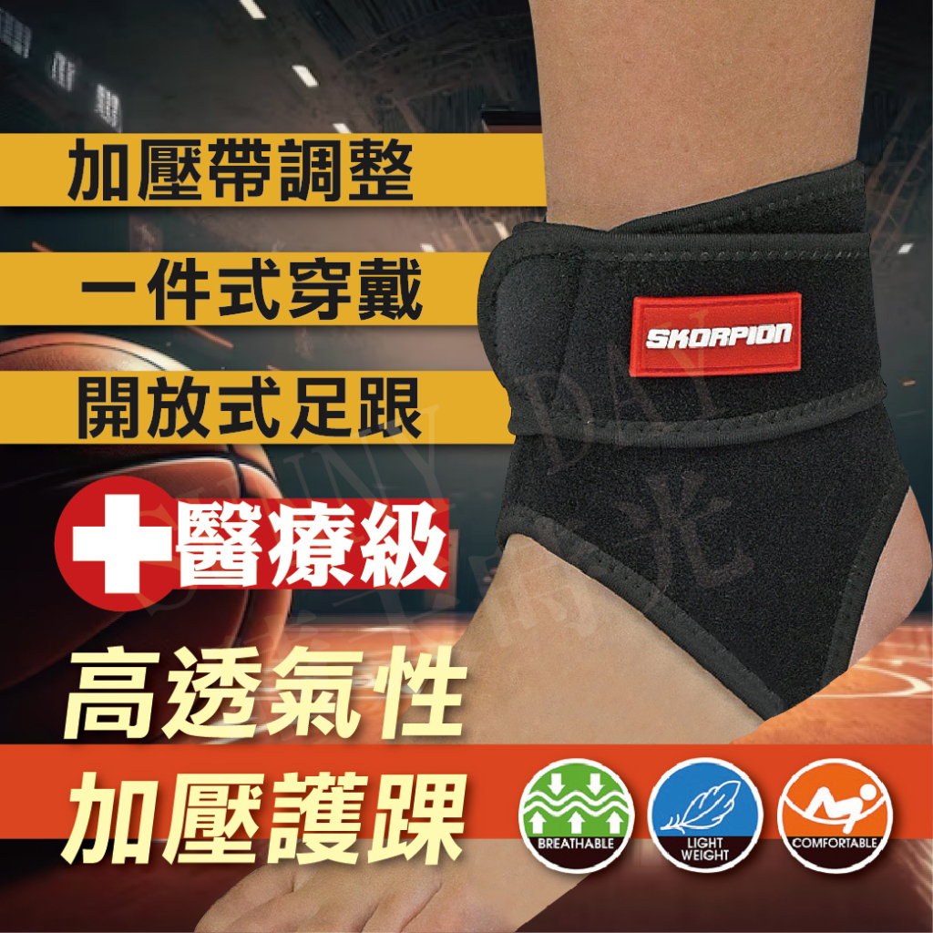 【現貨】醫療級 可調式護踝 護踝 護踝套 加壓護踝 護腳踝 踝部護具 輕薄 透氣 舒適 單支 WSP-H002