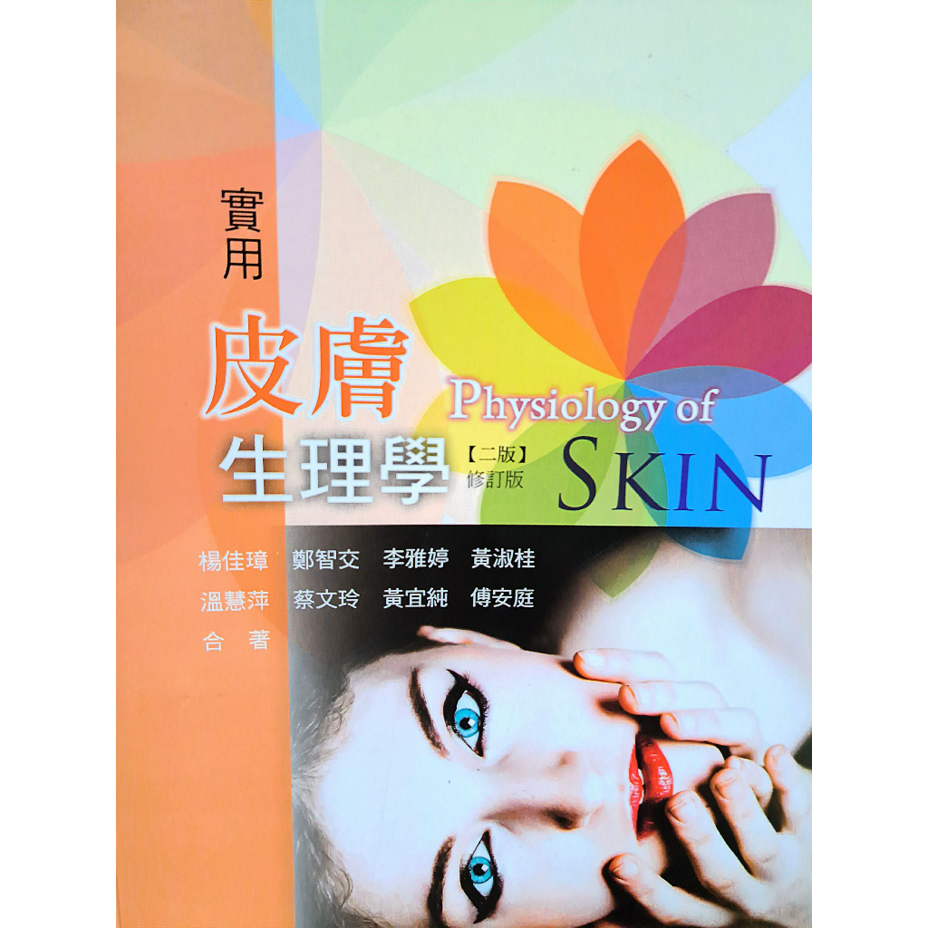 [華格那] 實用皮膚生理學 (第二版修訂版) ISBN: 9789865929275