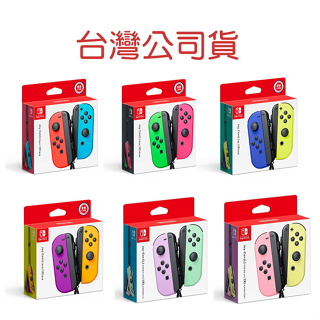 【就愛玩】全新現貨 NS Switch Joy-Con 左右手控制器 手把組 台灣公司貨 原廠 藍紅 藍黃 紫橘 螢光綠