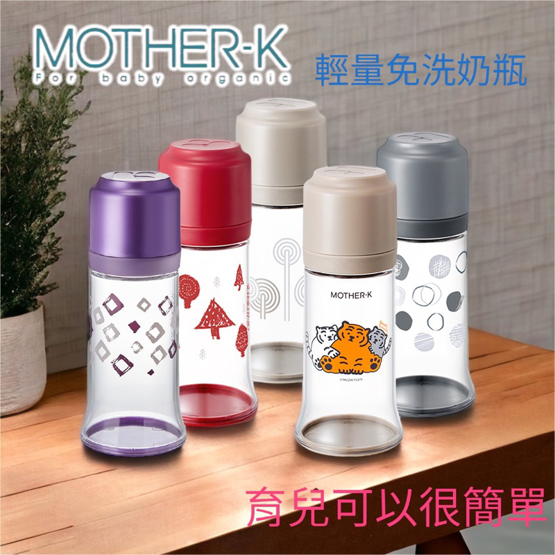 韓國MOTHER-K 外出必備 拋棄式奶瓶 多款顏色可選
