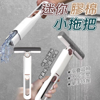 大量現貨【膠棉小拖把】迷你小拖把 膠棉拖把 桌面迷你小拖把 桌面小拖把 桌面清潔 桌面吸塵器 桌面小掃把 拖把 迷你拖把