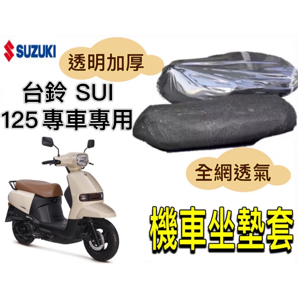 台鈴 SUZUKI SUI 125 坐墊加厚透明套 全網座墊套 機車座墊透明套 防水椅套 坐墊保護套 透明椅套 透明坐墊