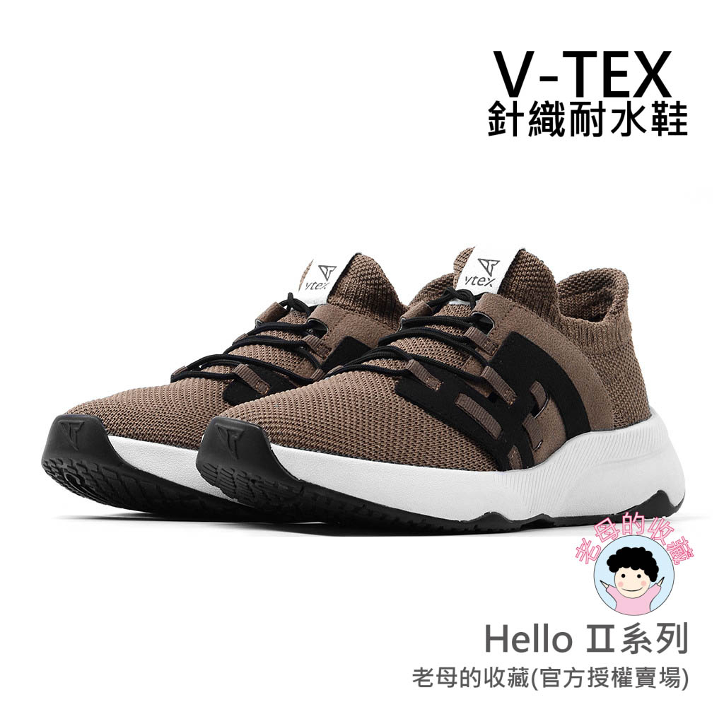 《免運費》【V-TEX】Hello Ⅱ系列_摩洛哥砂色   時尚針織耐水鞋/防水鞋 地表最強 耐水/透氣鞋/慢跑鞋