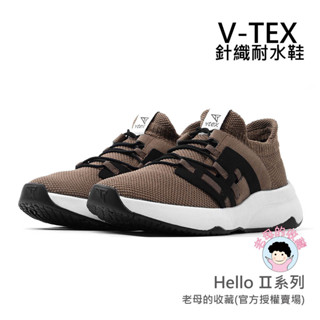 ★老母的收藏★【V-TEX】Hello Ⅱ系列_摩洛哥砂色 時尚針織耐水鞋/防水鞋 地表最強 耐水/透氣鞋/慢跑鞋