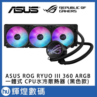 ASUS 華碩 ROG RYUO III 360 ARGB 一體式 CPU水冷散熱器 (黑色款)