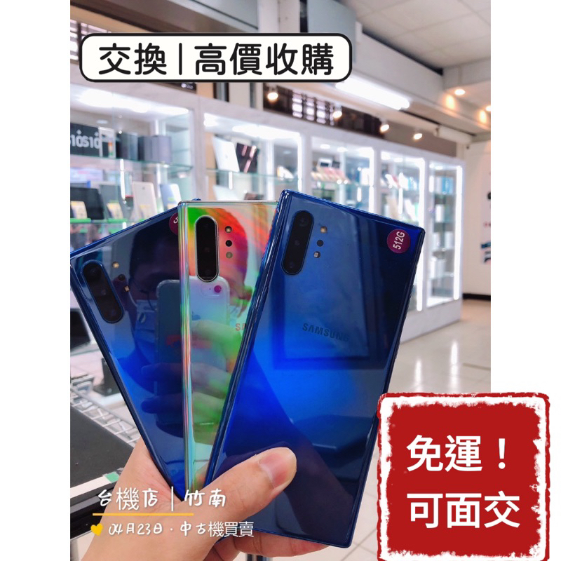 降價免運中🔥 Samsung 三星 Note10+ 二手機 福利機 中古機 公務機 外送機 苗栗 板橋 台中 實體門市