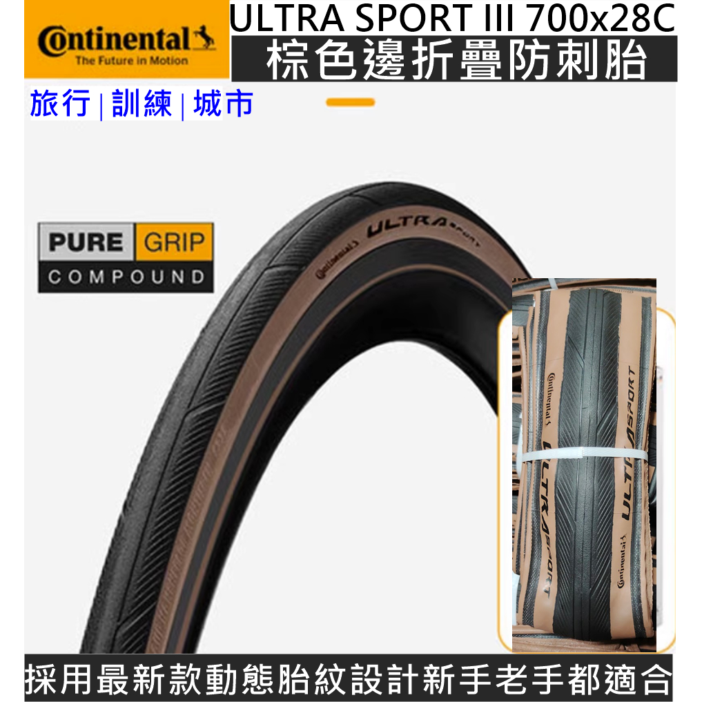 藍色運動 德國馬牌 膚色棕色邊Continental ULTRA SPORT III 700x28C公路車胎 防刺 外胎