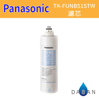 【Panasonic 國際牌】TK-CB21C1/TK-FUNB51STW離子交換樹脂軟水濾芯 廚下 淨水TK-CB50